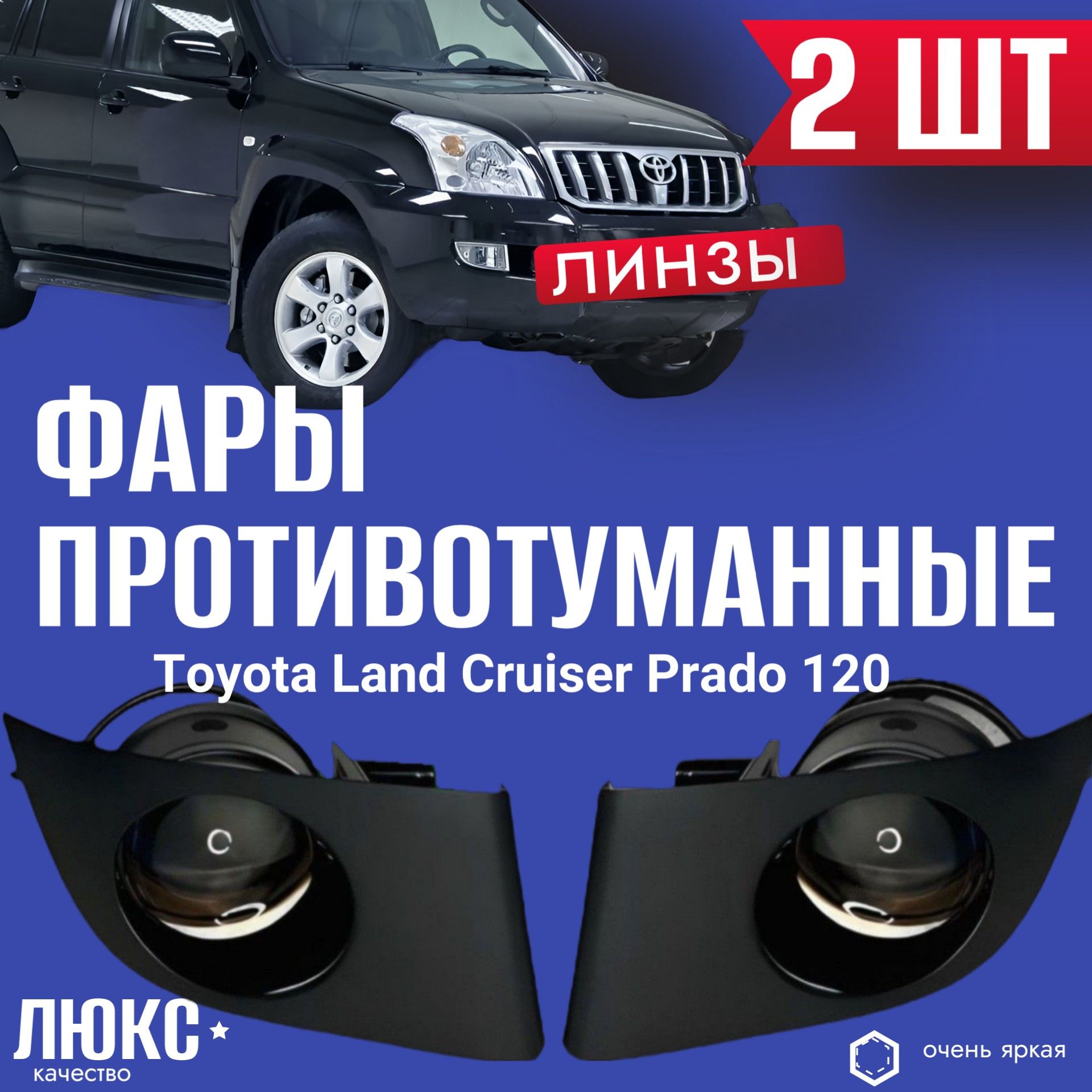 WD103 Противотуманные фары LED Toyota Land Cruiser Prado 120 2 шт 5