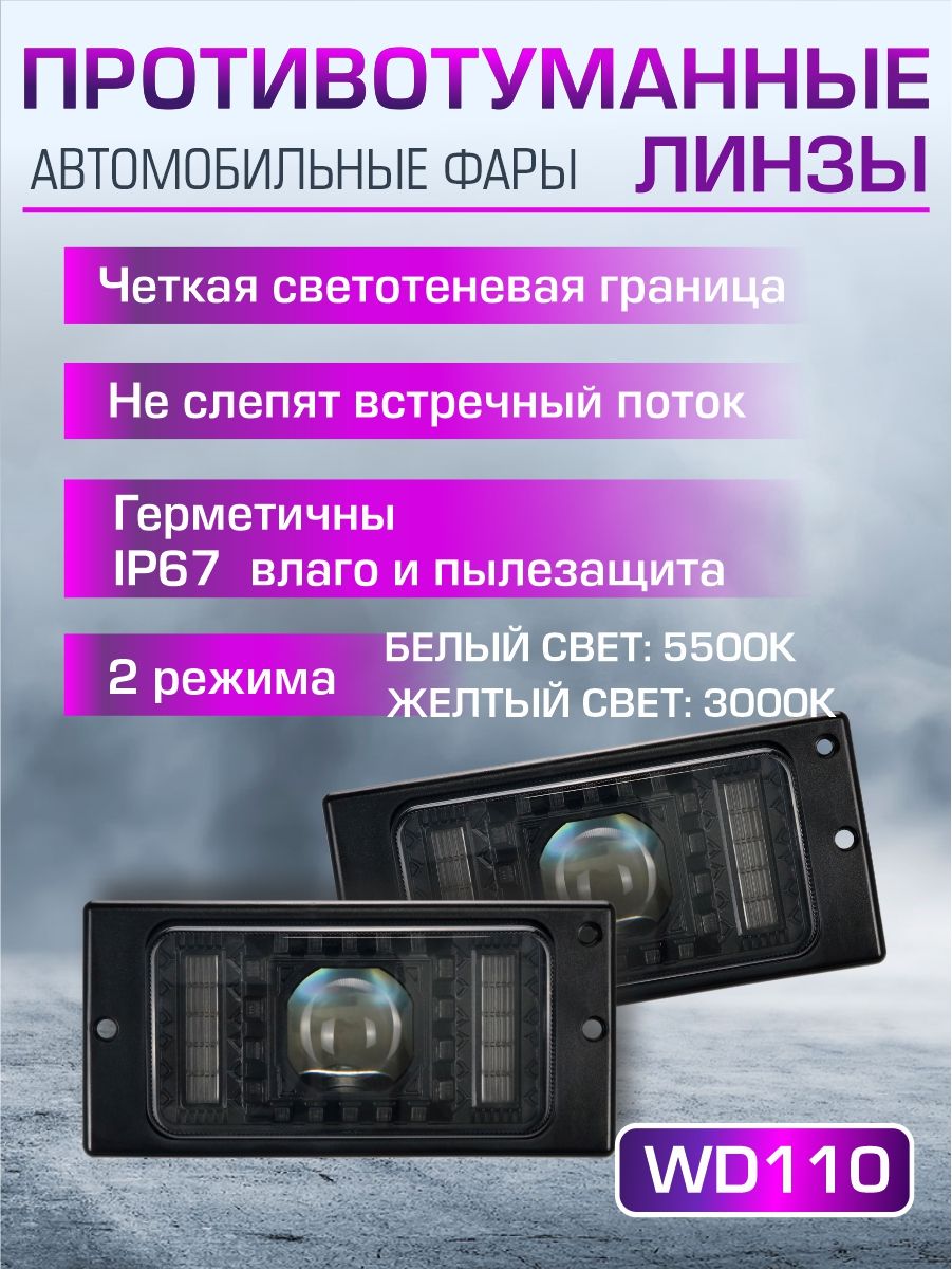 WD110 Противотуманные фары линзы Lada 2114 бело-желтый свет 2 шт 2