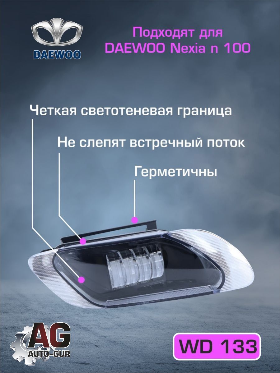 WD133 Противотуманные фары Daewoo Nexia N100 белый свет 2 шт 2