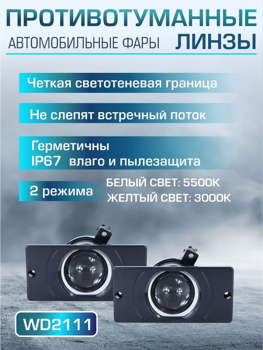 WD2111 Противотуманные фары Lada 2110-2114 10-60V бело-желтый свет 2 шт 2