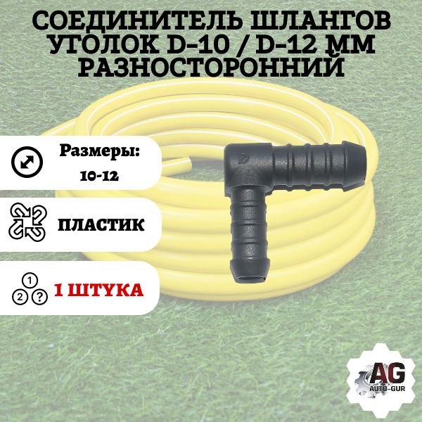 WS1012 Соединитель шлангов уголок D10-D12 мм разносторонний WS1012