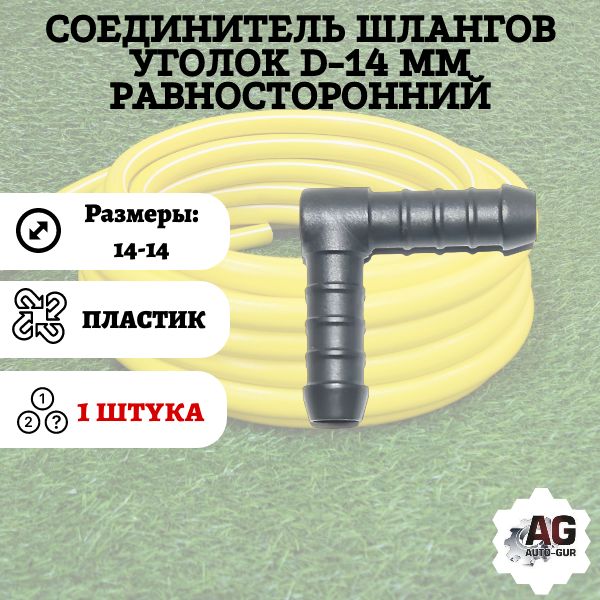 WS14 Соединитель шлангов уголок D14 мм равносторонний WS14