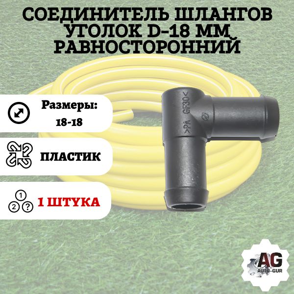 WS18 Соединитель шлангов уголок D18 мм равносторонний WS18