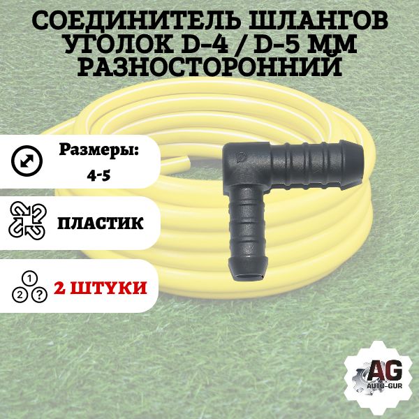 WS45/2 Соединитель шлангов уголок D4-D5 мм 2 шт WS45/2