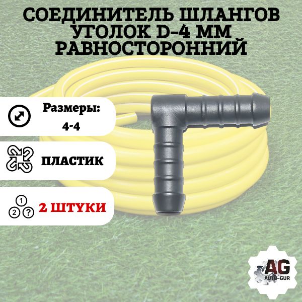 WS4/2 Соединитель шлангов уголок D4 мм 2 шт WS4/2
