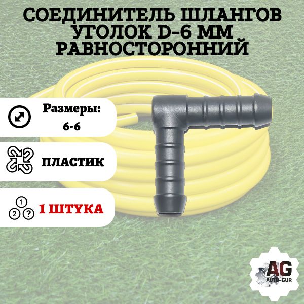WS6 Соединитель шлангов уголок D6 мм равносторонний WS6