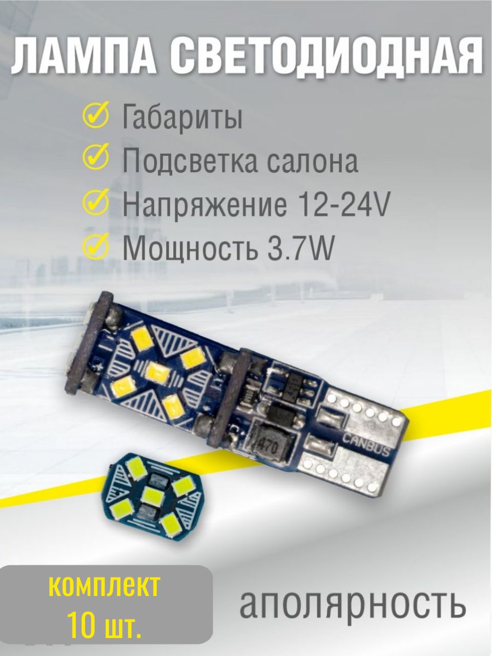 X0067/10 Светодиодная лампа W5W T10 12-24V аполярная 10 шт X0067/10