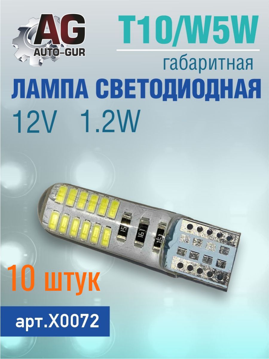X0072/10 Светодиодная лампа 12V 1.2W 10 шт X0072/10