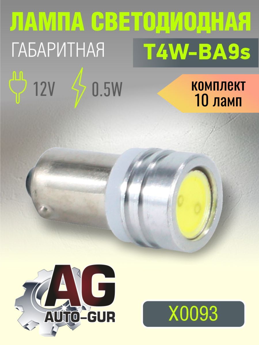 X0093/10 Светодиодная лампа T4W BA9S 12V 0.5W 5500K 10 шт X0093/10