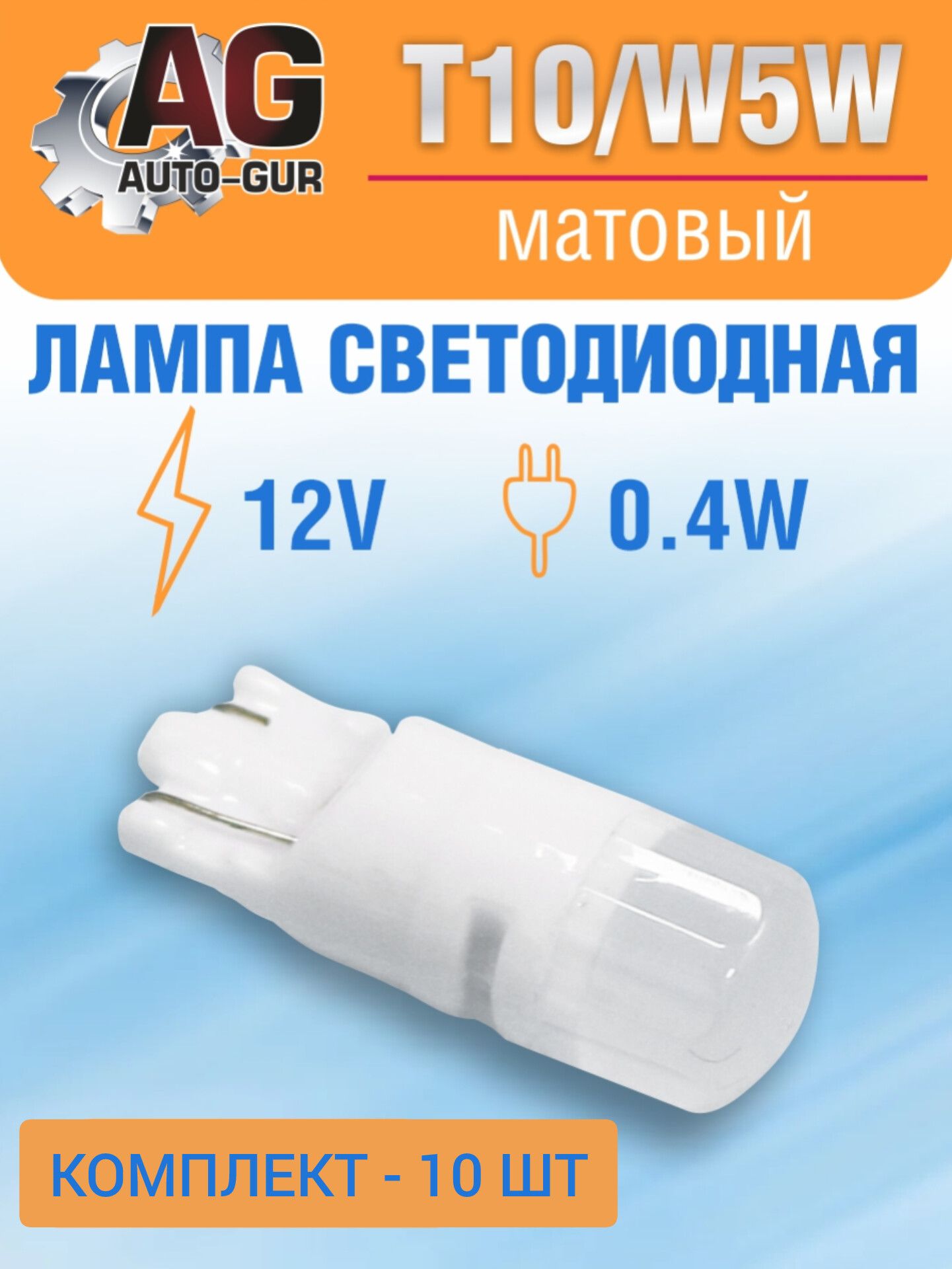 X0105/10 Светодиодная лампа W5W T10 12V 10 шт X0105/10