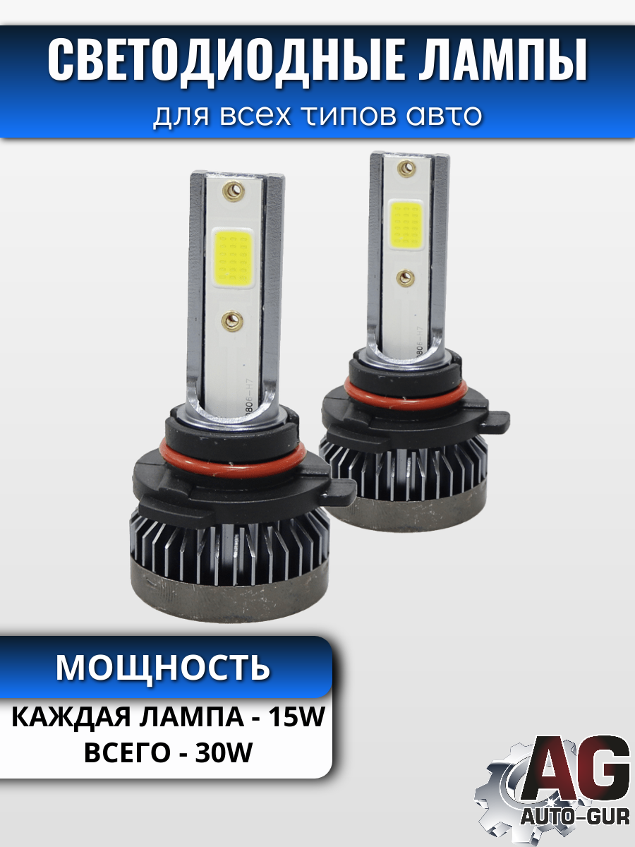 Светодиодные лампы 9005 (2шт) 15 Ватт/12 вольт (СОВ) 2