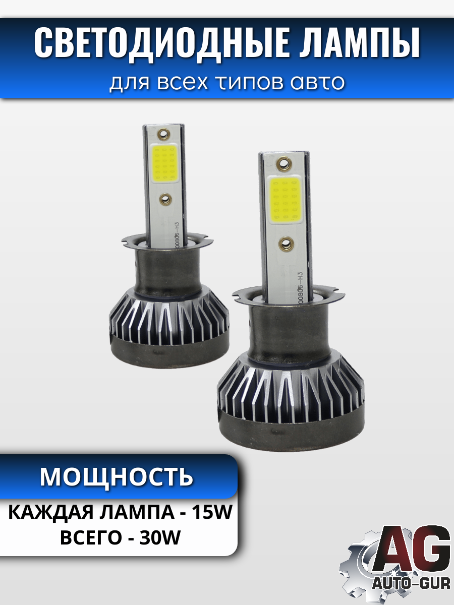 Светодиодные лампы H3 (2шт) 15 Ватт/12 вольт (СОВ) 2