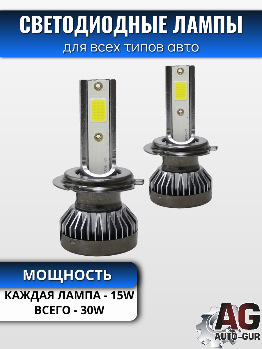Светодиодные лампы H7 (2шт) 15 Ватт/12 вольт (СОВ) 2
