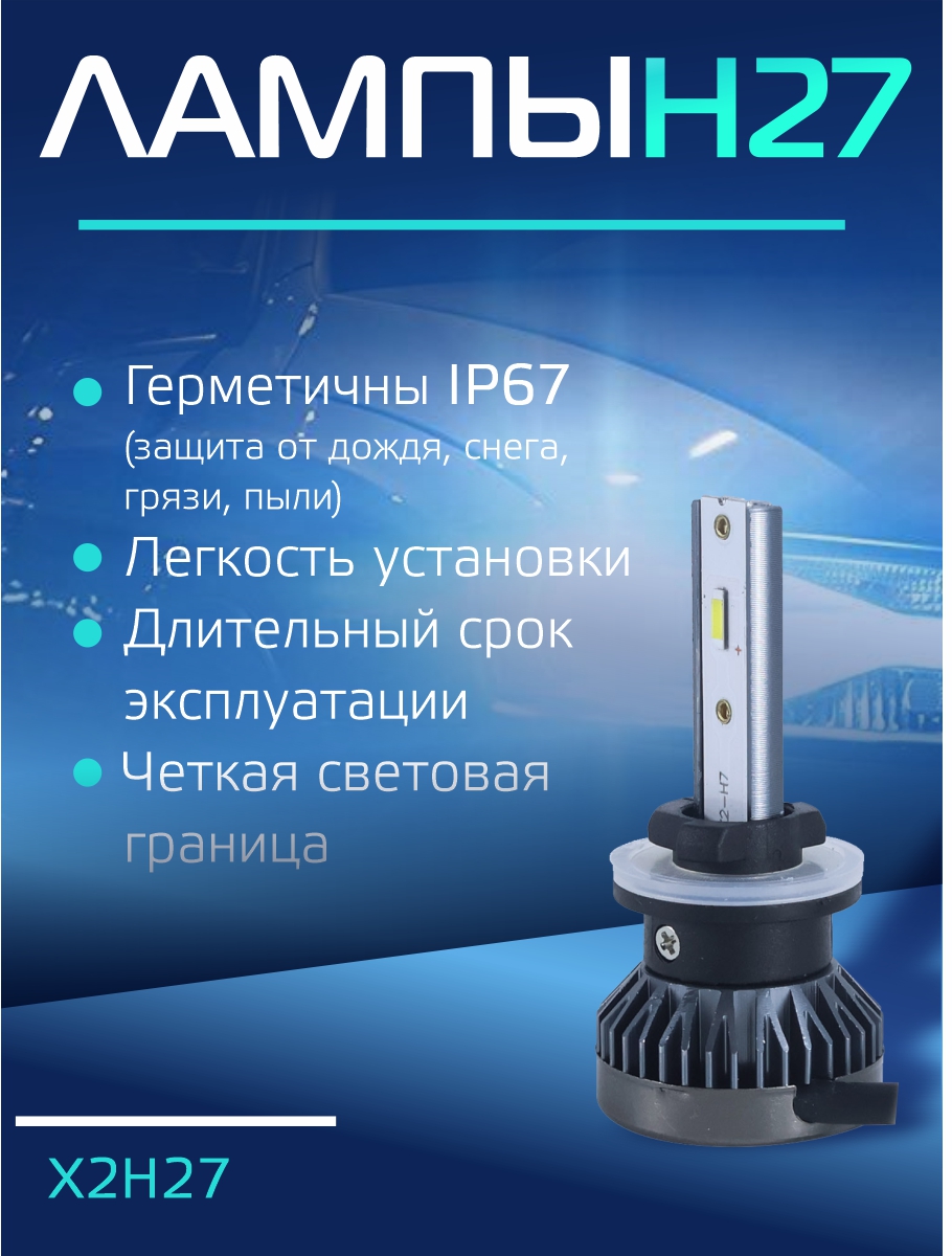 Светодиодные лампы H27 (без вентилятора) (2шт) 12V,15W,3000LM,6500K,1860 чип 2