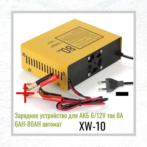 XW10 Зарядное устройство для АКБ 6V 12V 8A для аккумуляторов 6-80Ah автоматическое импульсное 2