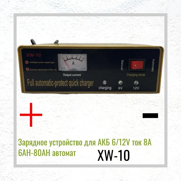 XW10 Зарядное устройство для АКБ 6V 12V 8A для аккумуляторов 6-80Ah автоматическое импульсное 3