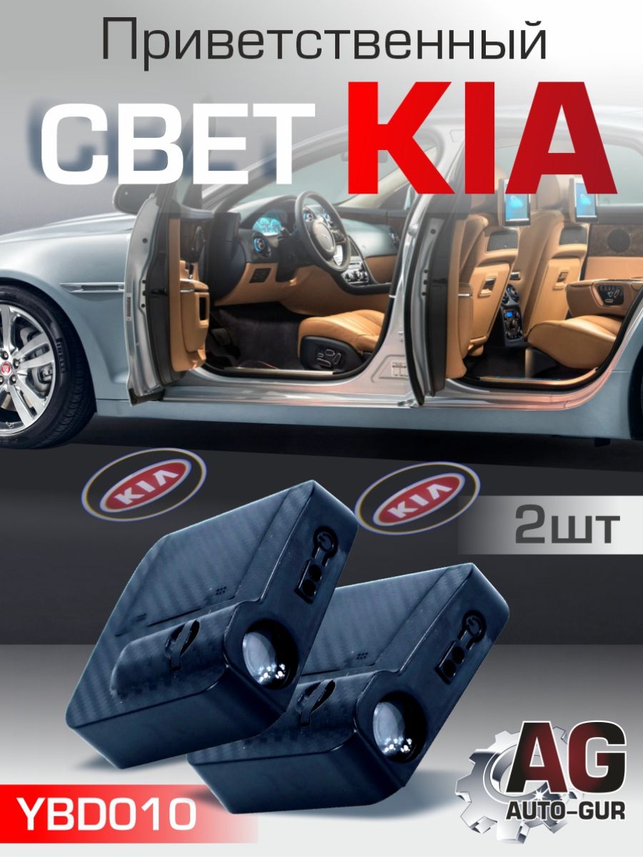 YBD010 Приветственный свет Kia 2 шт YBD010