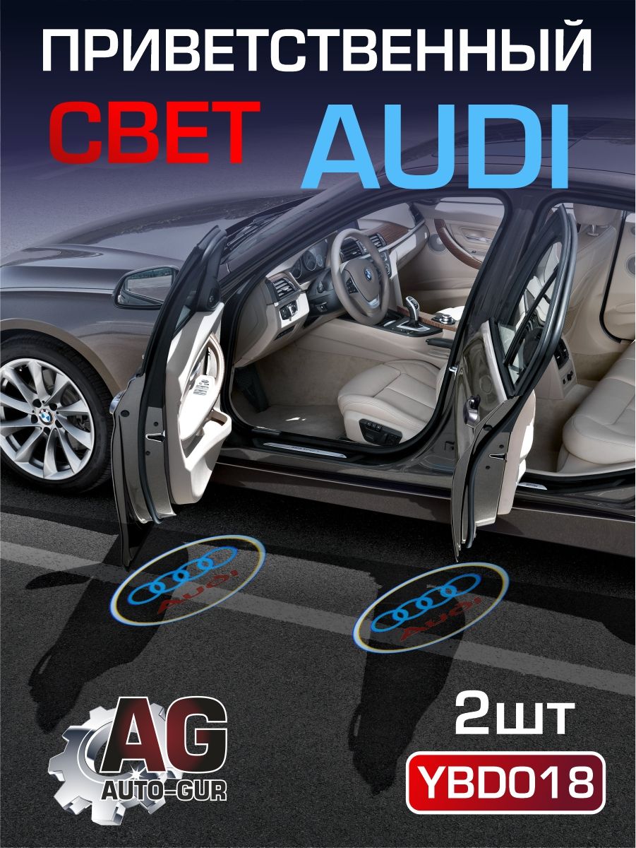 YBD018 Приветственный свет Audi 2 шт YBD018