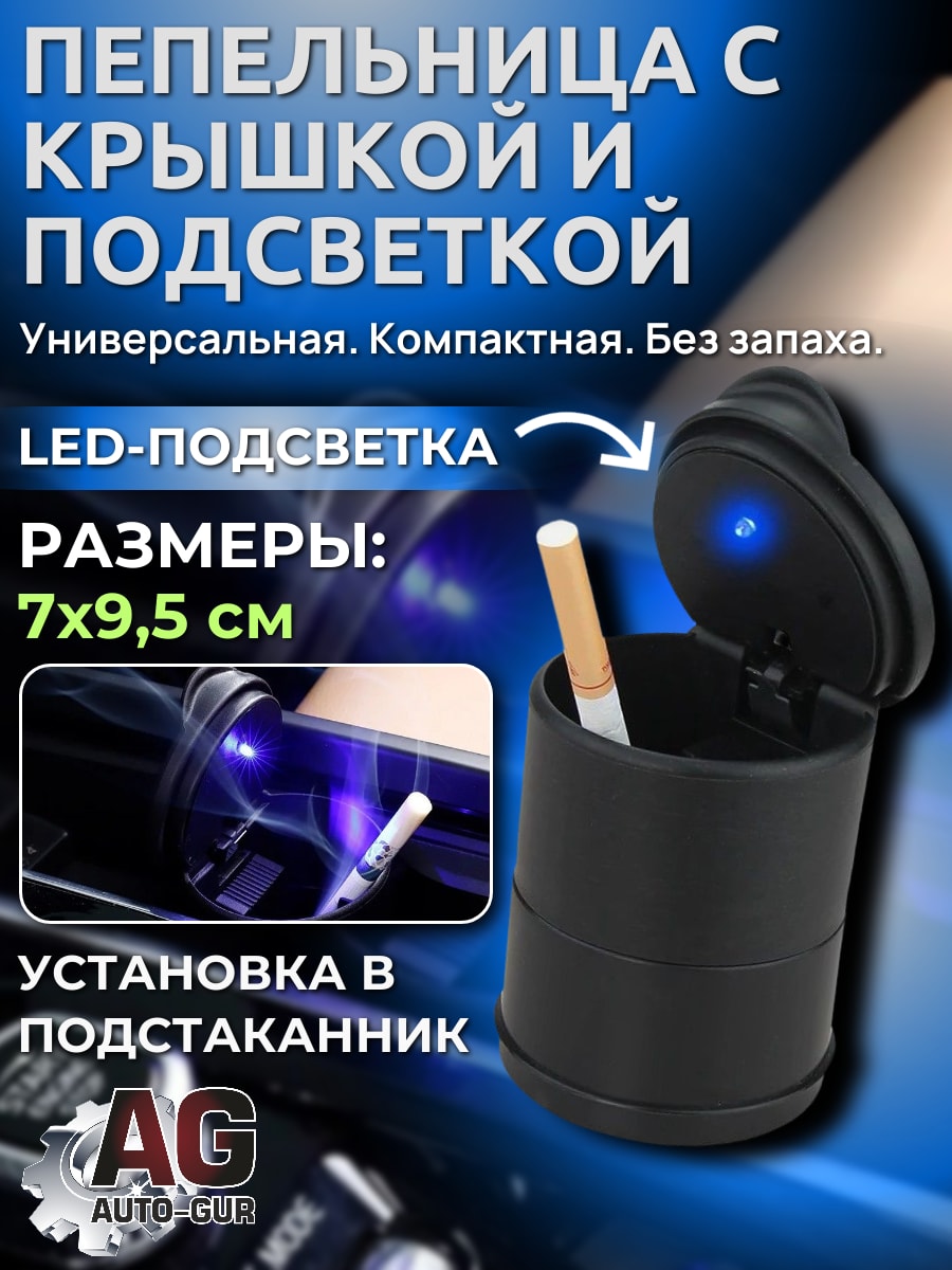 Пепельница автомобильная в подстаканник круглая с подсветкой
