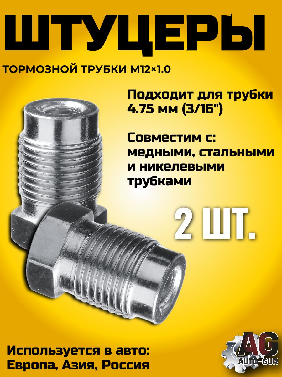 Штуцеры тормозной трубки M12x1.0 20 мм под ключ 12 для трубки 4.75 мм набор 2 шт Z104/2
