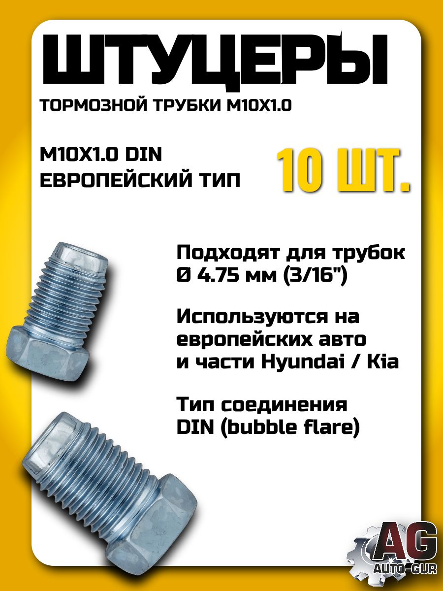 Штуцеры тормозной трубки M10x1.0 DIN 4.75 мм 16.7 мм ключ 10 набор 10 шт Z105/10