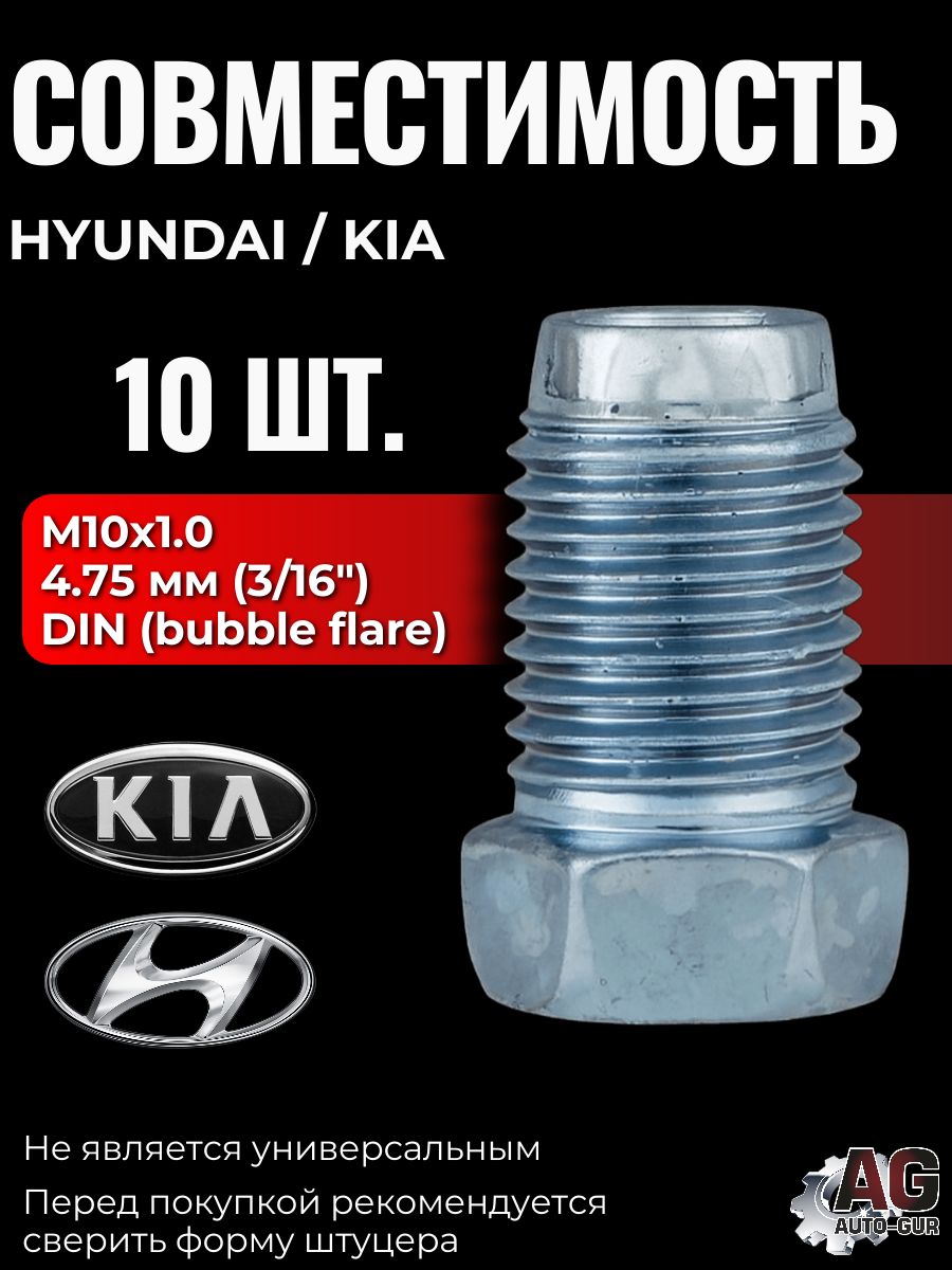 Z105//10 Штуцеры тормозной трубки M10x1.0 DIN 4.75 мм длина 16.7 мм ключ 10 10 шт 2