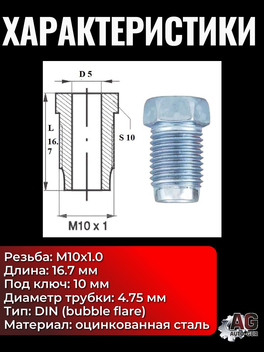 Z105//10 Штуцеры тормозной трубки M10x1.0 DIN 4.75 мм длина 16.7 мм ключ 10 10 шт 3