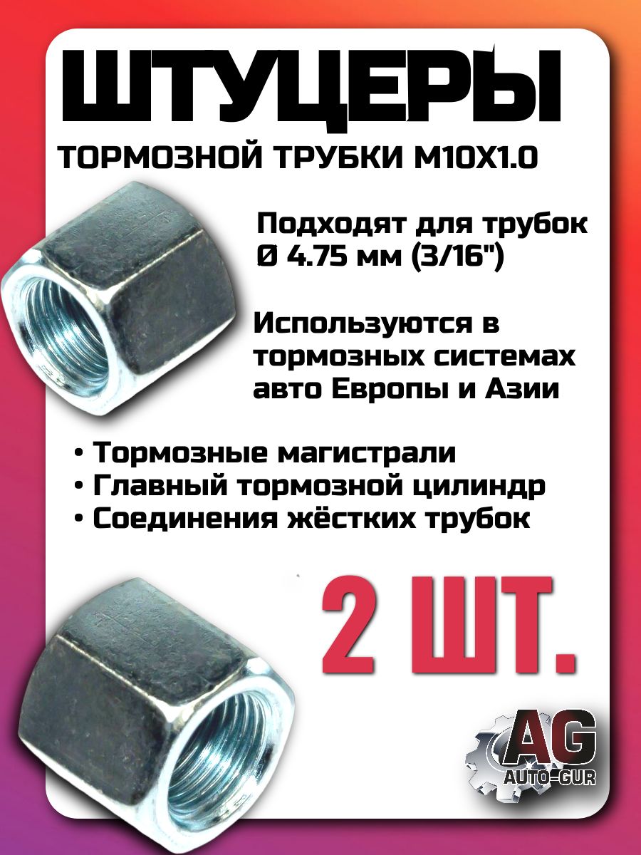 Штуцеры тормозной трубки M10x1.0 13 мм под ключ 14 для трубки 4.75 мм набор 2 шт Z106/2