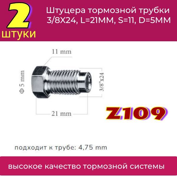 Z109/2 Штуцеры тормозной трубки 3/8x24 длина 21 мм ключ 11 для трубки 5 мм 2 шт 2