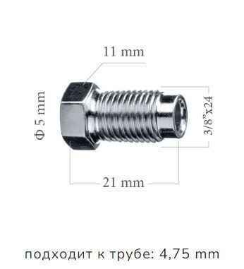 Z109/2 Штуцеры тормозной трубки 3/8x24 длина 21 мм ключ 11 для трубки 5 мм 2 шт 3