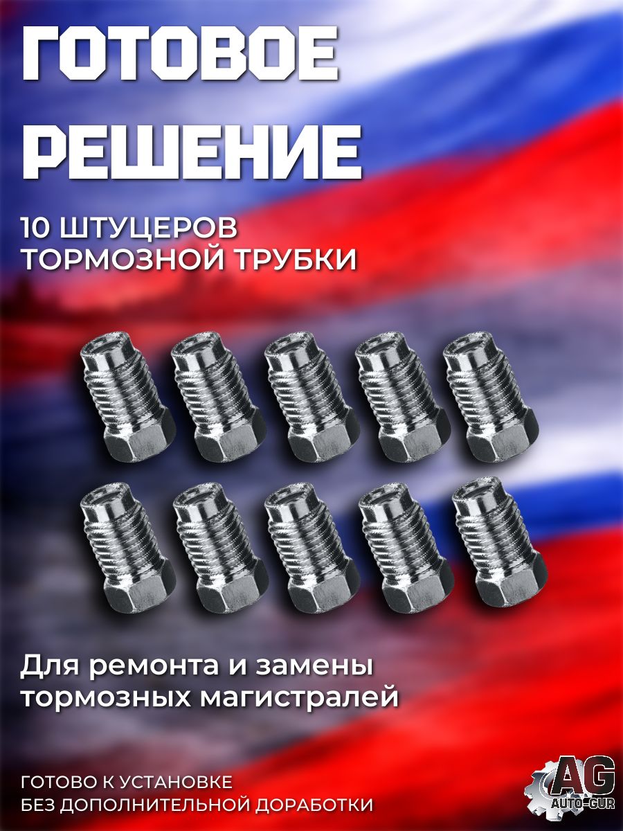 Z112/10 Штуцеры тормозной трубки M10x1.25 4.75 мм длина 19.5 мм ключ 10 10 шт 6