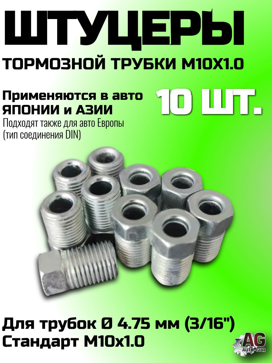 Штуцеры тормозной трубки M10x1.0 18 мм под ключ 10 для трубки 4.75 мм (3/16") для японских, корейских и азиатских авто, Европа DIN, комплект 10 шт Z116/10