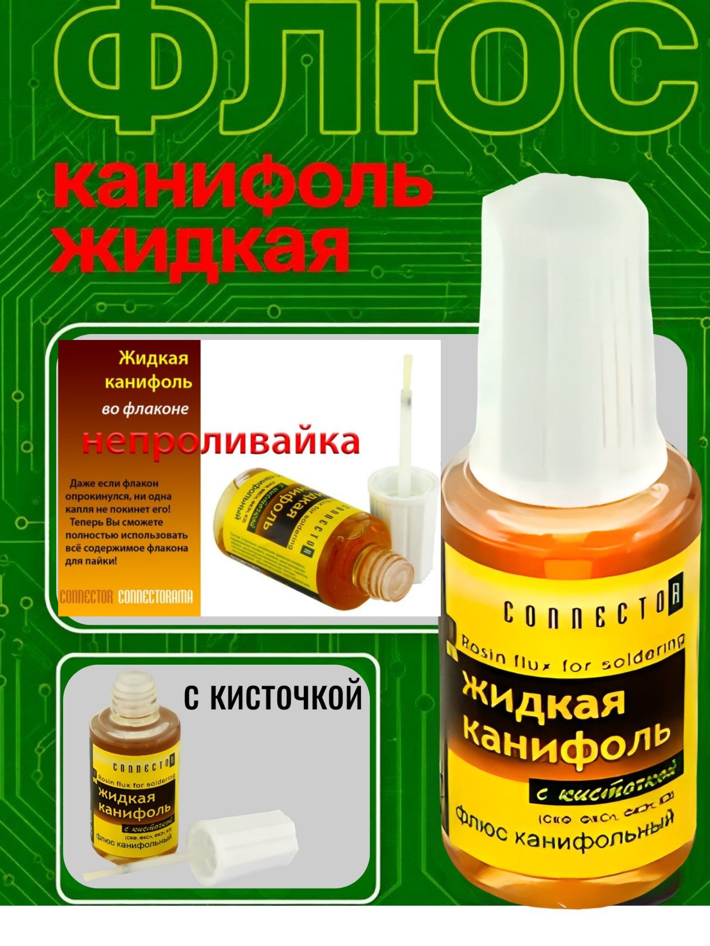 Жидкая канифоль с кисточкой 20 мл Connector ZHKAKIS20