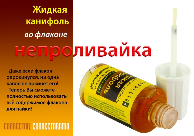 Жидкая канифоль с кисточкой 20 мл Connector 5