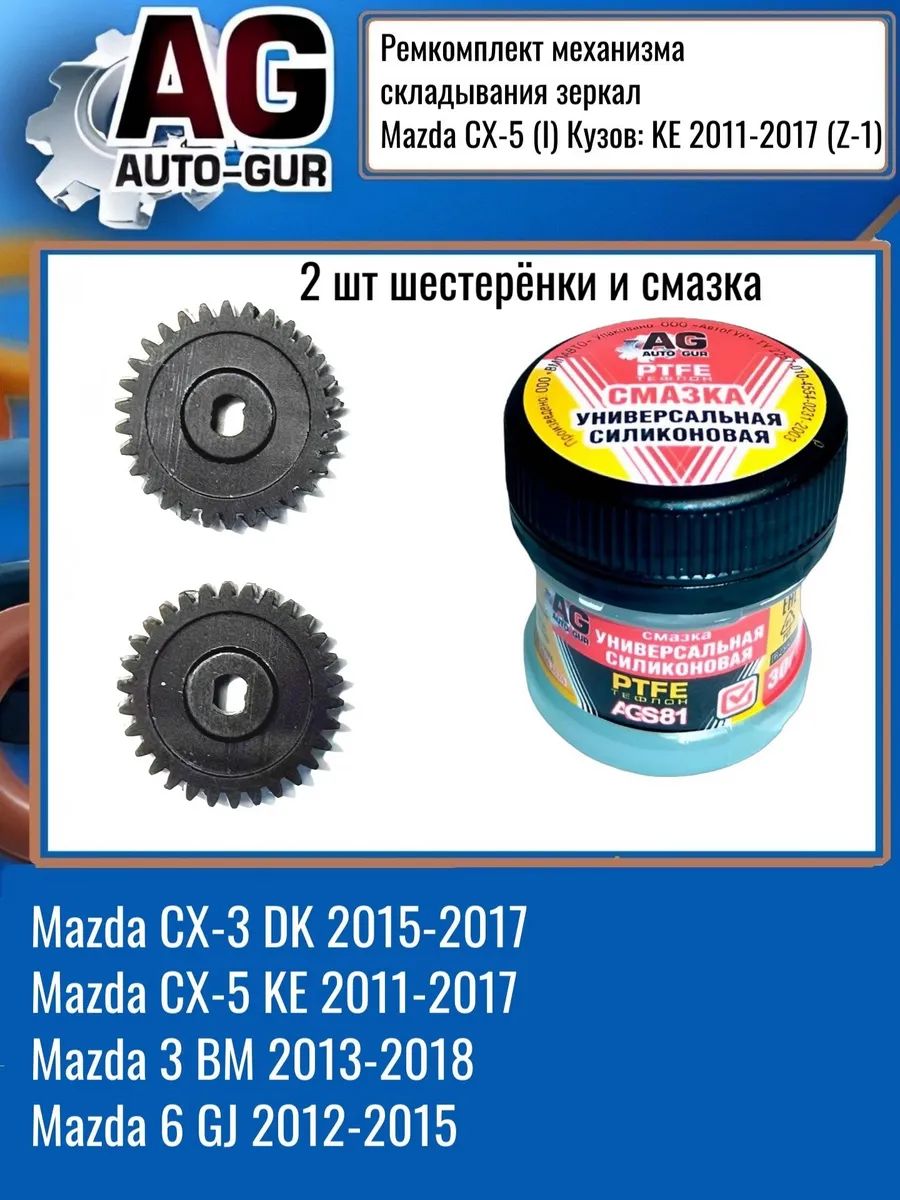 ZM1 Шестерёнка складывания зеркал 2 шт MAZDA CX-5 KE 2011-2017 ZM1