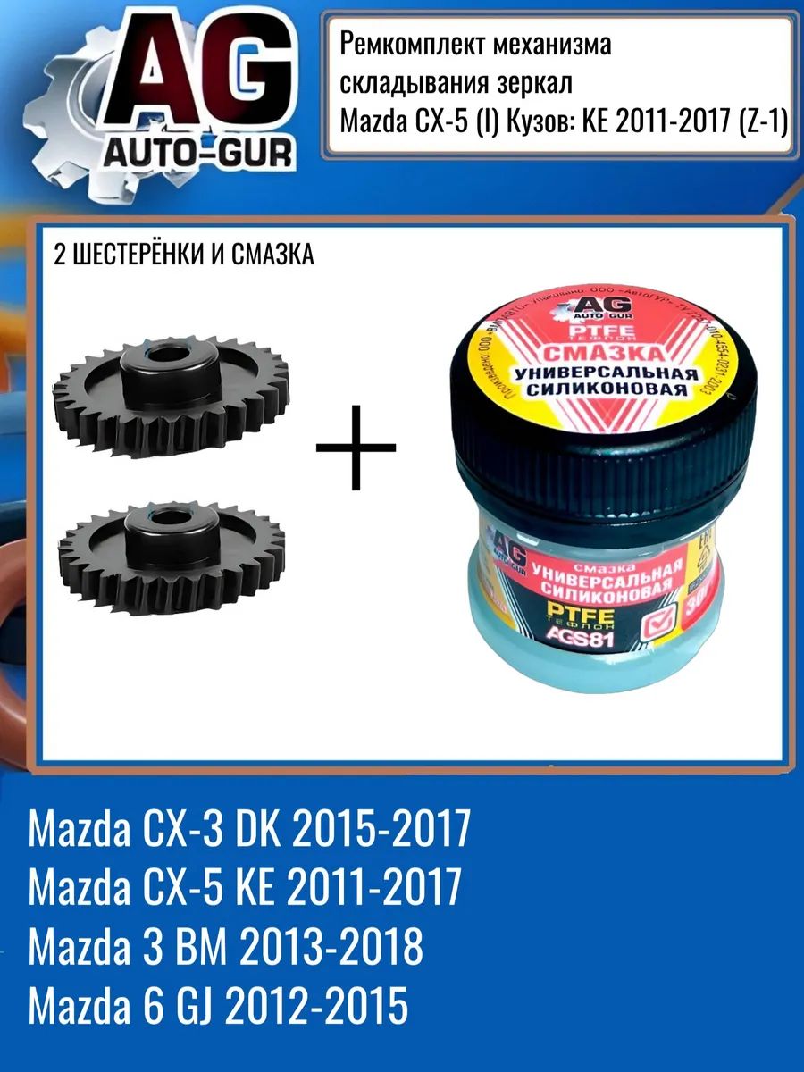 ZM1 Шестерёнка складывания зеркал 2 шт MAZDA CX-5 KE 2011-2017 2