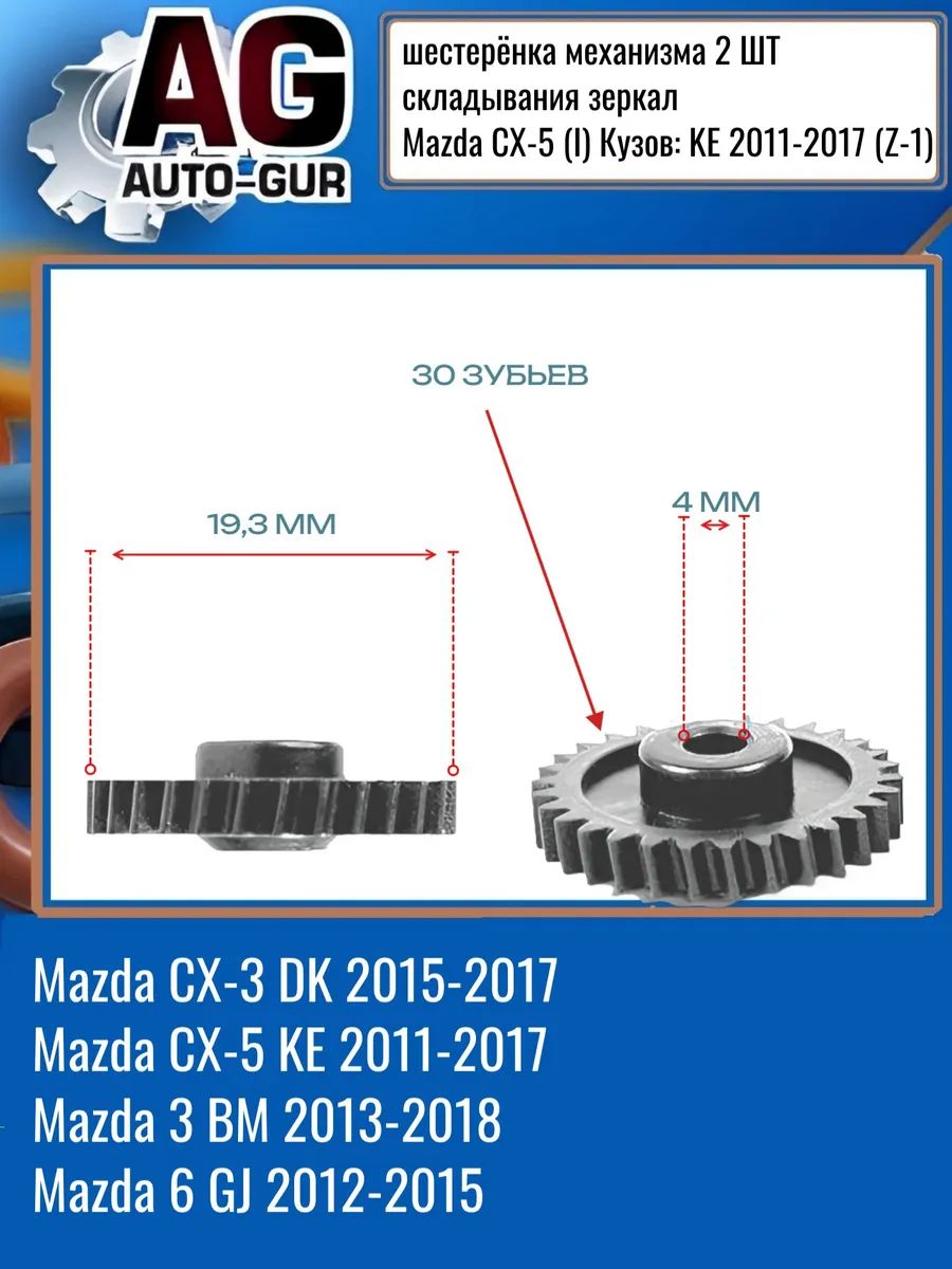 ZM1 Шестерёнка складывания зеркал 2 шт MAZDA CX-5 KE 2011-2017 3