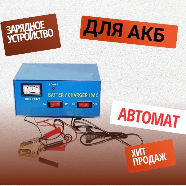 ZU10 Зарядное устройство ЗУ10 для АКБ