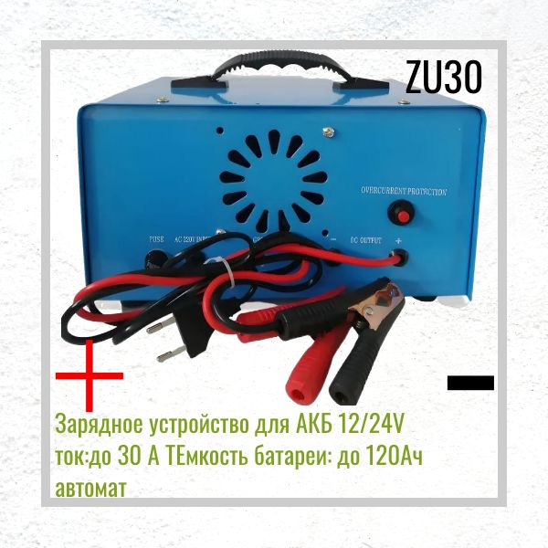 ZU30 Зарядное устройство для АКБ 12V 24V до 30A для аккумуляторов до 120Ah автоматическое 2