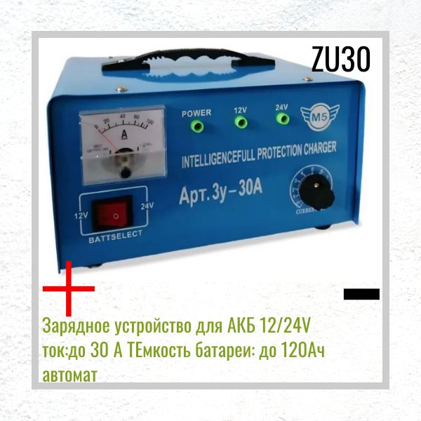 ZU30 Зарядное устройство для АКБ 12V 24V до 30A для аккумуляторов до 120Ah автоматическое 3
