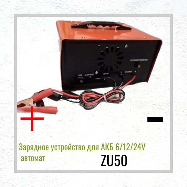 ZU50 Зарядное устройство для АКБ 6V 12V 24V автоматическое 2