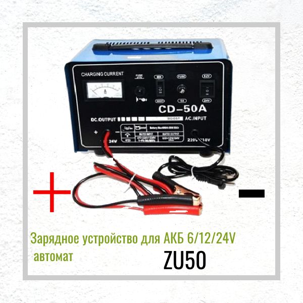 ZU50 Зарядное устройство для АКБ 6V 12V 24V автоматическое 3