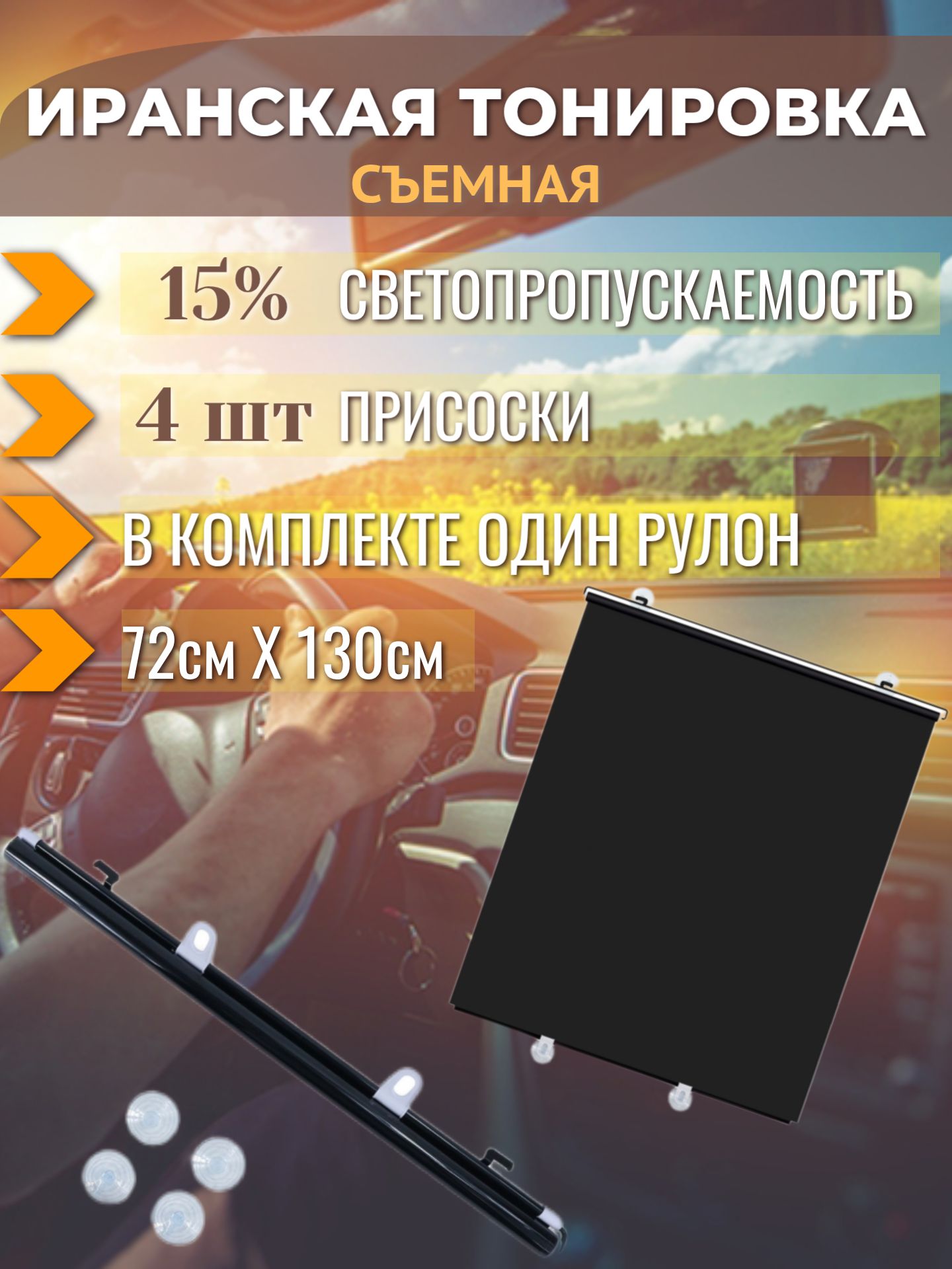 Иранская Тонировка съемная, 130х72 см, светопропускаемость 15% ZYL008