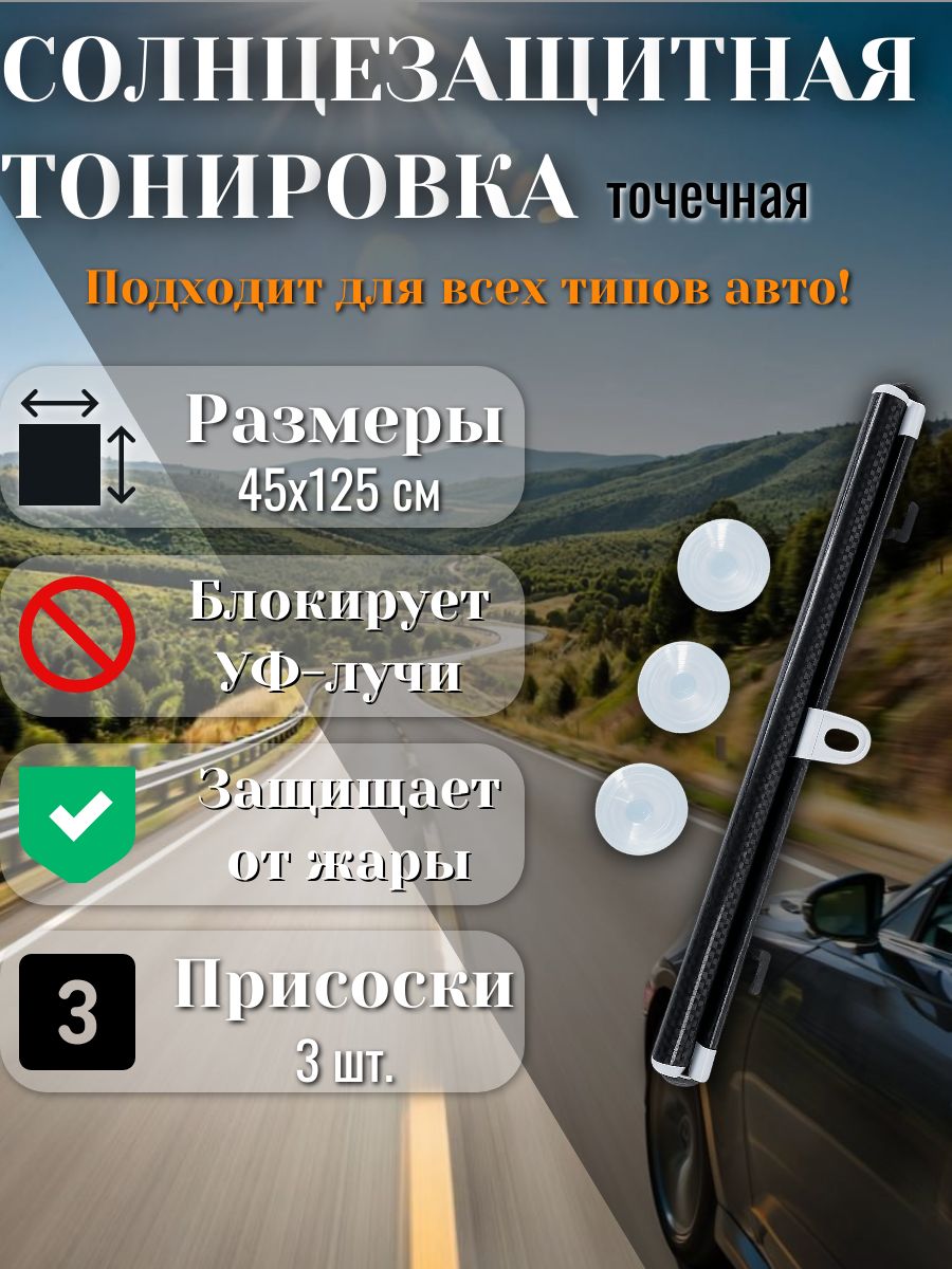 Солнцезащитная автошторка 45х125 см на 3 присосках