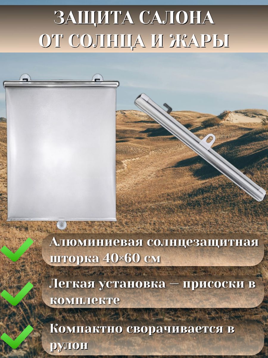 Алюминиевая солнцезащитная шторка 40х60 см на лобовое стекло тонировка с присосками, светоотражающая, рулонная защита от солнца в авто