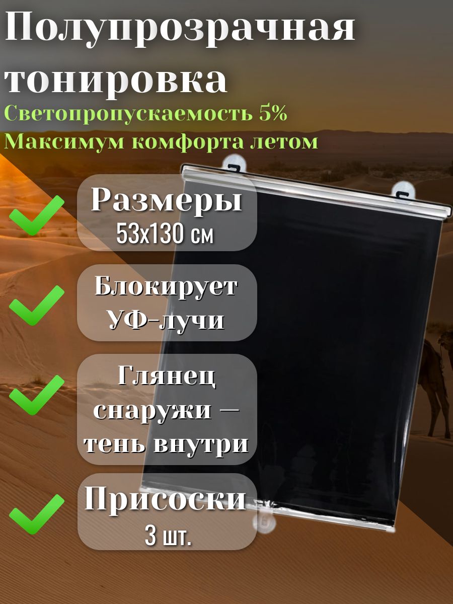 Полупрозрачная тонировка 53Х130 см, светопропускаемость 5%, 3 присоски, двухсторонняя (глянец/чёрная)