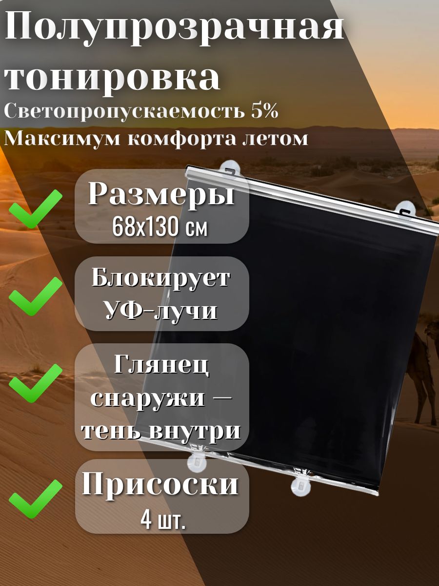 Полупрозрачная тонировка 68Х130 см, светопропускаемость 5%, 4 присоски, двухсторонняя (глянец/чёрная)