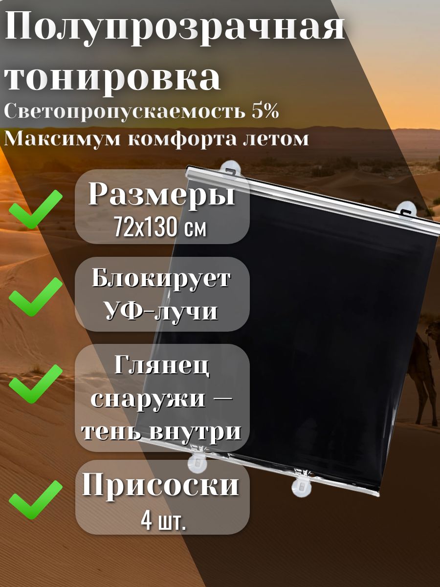 Полупрозрачная тонировка 72Х130 см, светопропускаемость 5%, 4 присоски, двухсторонняя (глянец/чёрная)