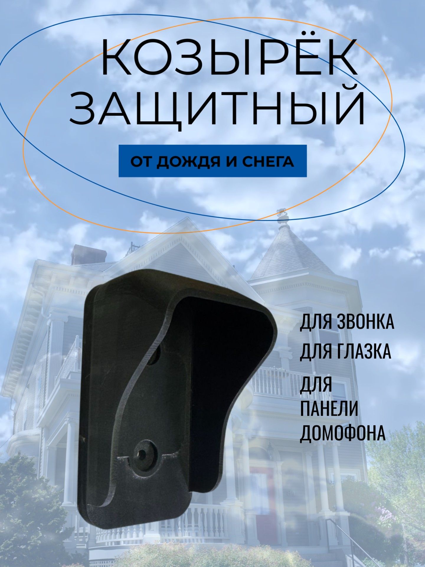 Козырек для беспроводного уличного звонка от дождя,снега.60x60x110mm