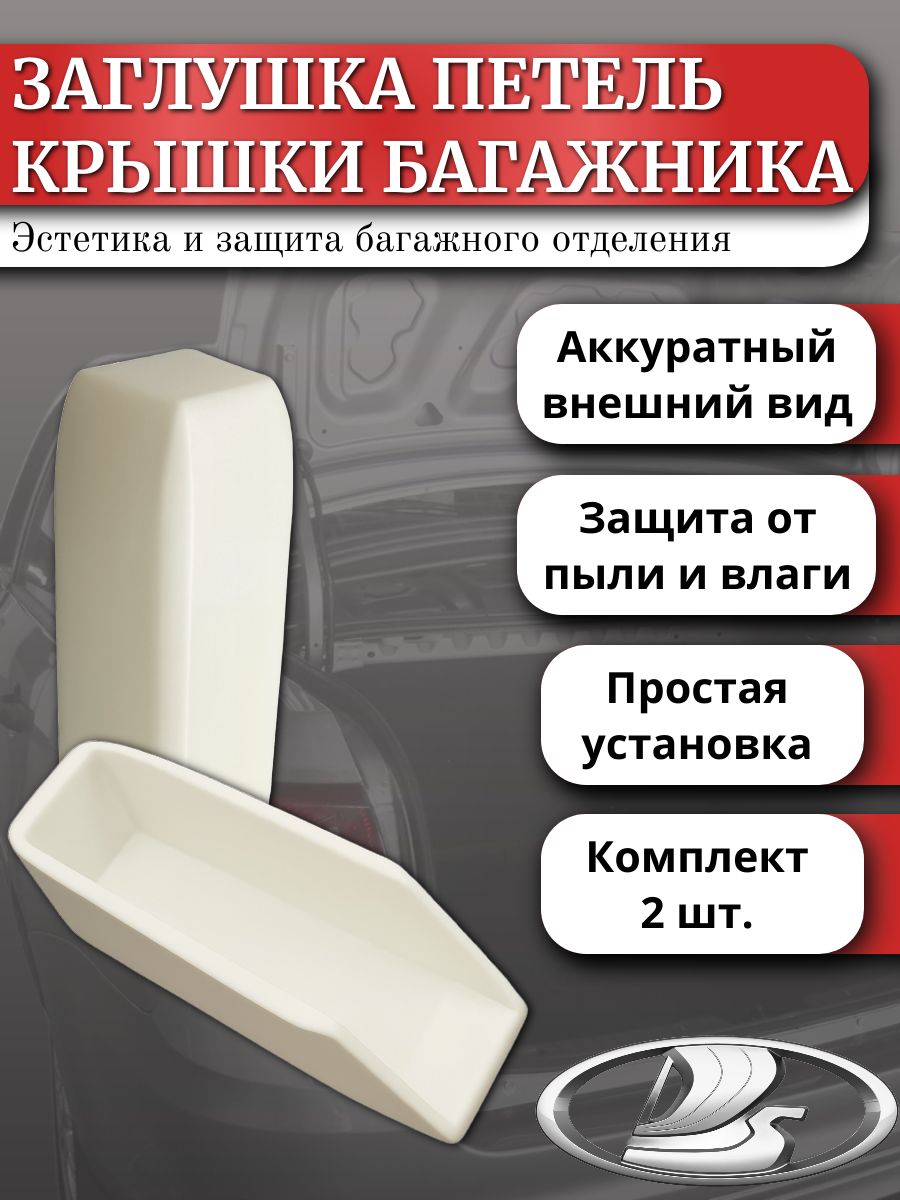 Заглушка петель крышки багажника (комплект 2 шт.) белая